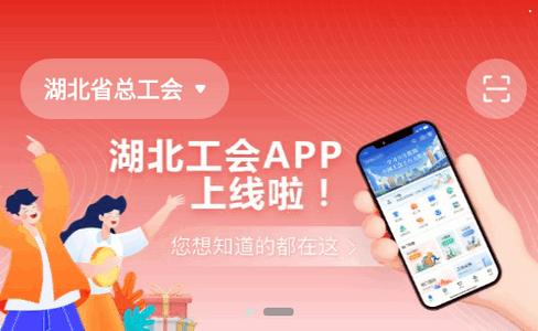 湖北工会app官方客户端