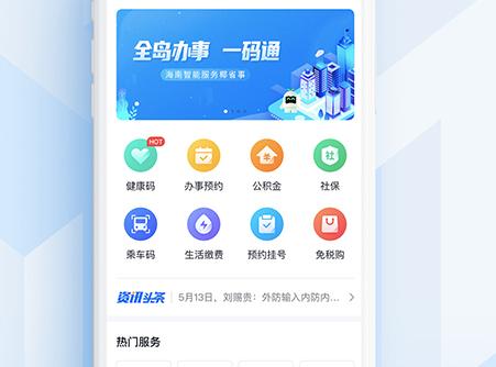 海南码上办事app最新版