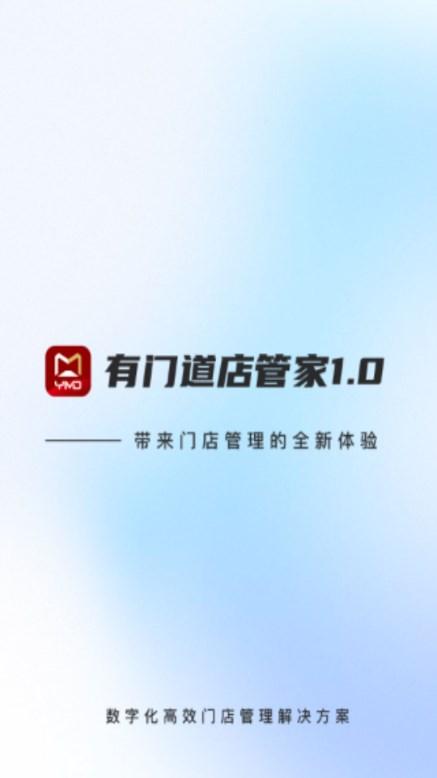 有门道智慧门店app
