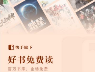 快手免费小说阅读