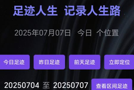 足迹人生轨迹软件