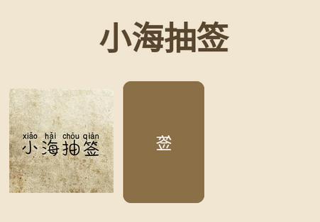 小海抽签占卜软件