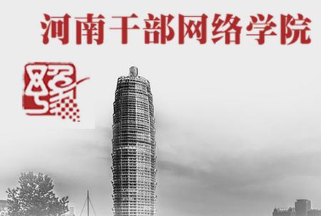 河南干部网络学院 河南干部网络学院