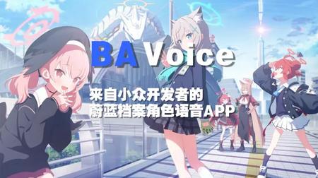 蔚蓝档案语音包(BA Voice) 蔚蓝档案语音包(BA Voice)