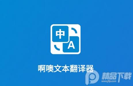 啊噢文本翻译器免费下载 啊噢文本翻译器免费下载