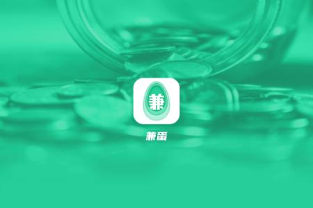 兼蛋赚钱app官方正版 兼蛋赚钱app官方正版