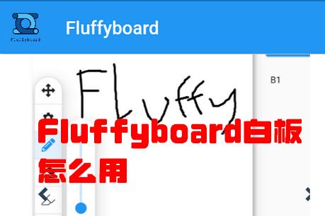 Fluffyboard白板 Fluffyboard白板