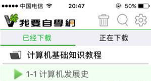 我要自学网官方手机版 我要自学网官方手机版