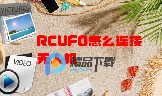 RCUFO无人机 RCUFO无人机
