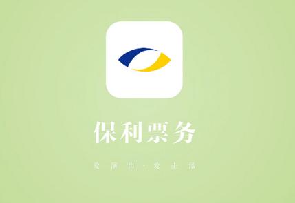 保利票务官方平台 保利票务官方平台