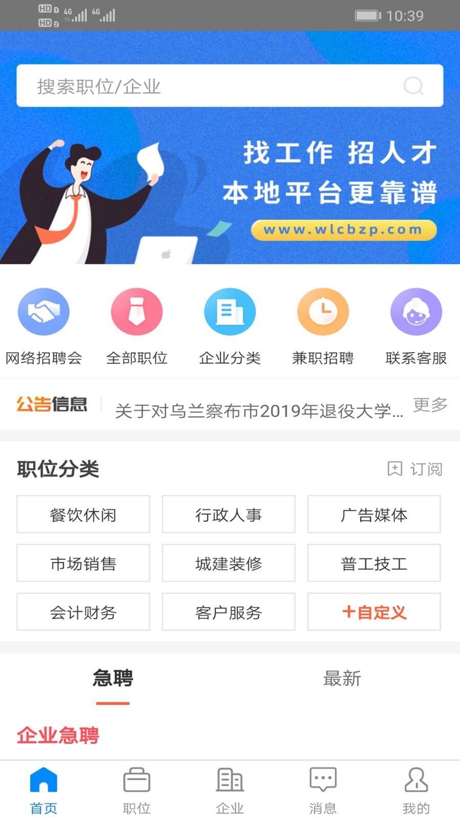 乌兰察布招聘网手机版
