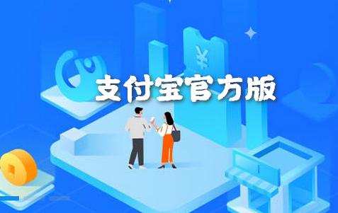 支付宝app客户端 支付宝app客户端
