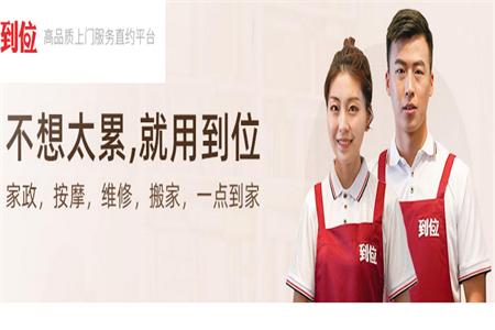 到位家庭服务平台 到位家庭服务平台