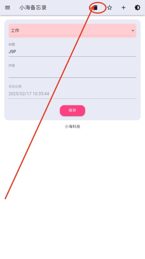 小海备忘录app 小海备忘录app