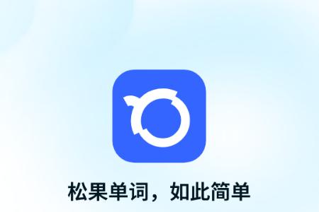 松果单词app解锁VIP版 松果单词app解锁VIP版