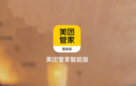 美团管家智能版app 美团管家智能版app