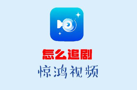 惊鸿视频app 惊鸿视频app