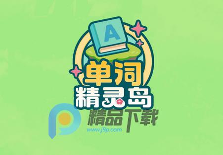 单词精灵岛软件 单词精灵岛软件