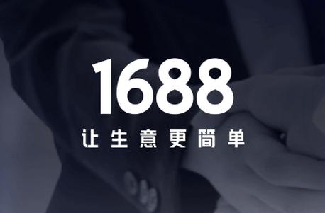 1688商家版APP 1688商家版APP