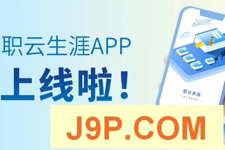 职云升涯升学指导服务软件