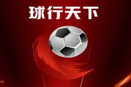 球行天下app手机版
