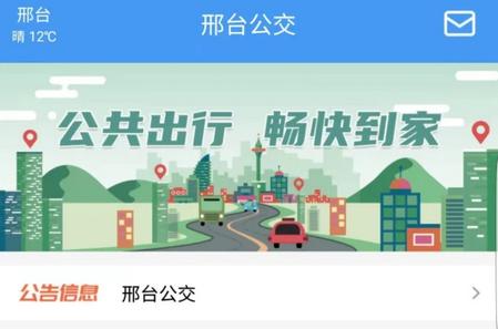 邢台公交APP 邢台公交APP