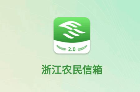 浙江农民信箱app官方版 浙江农民信箱app官方版
