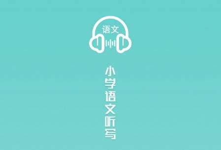 语文听写app 语文听写app