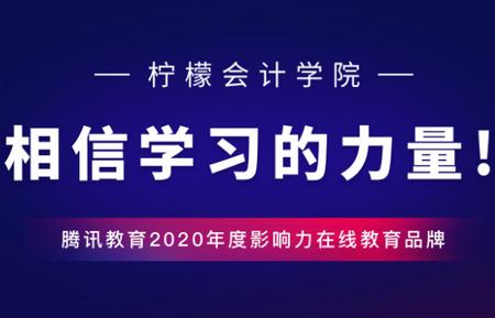 柠檬会计学院 柠檬会计学院