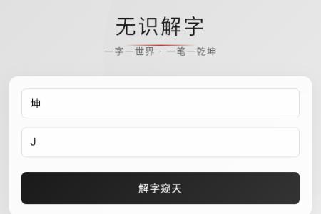 无识解字app 无识解字app