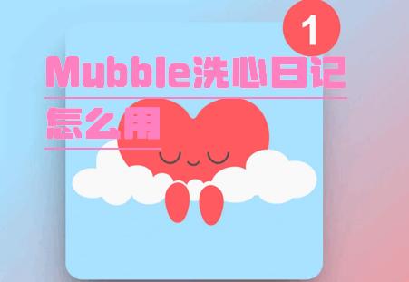 Mubble洗心日记软件