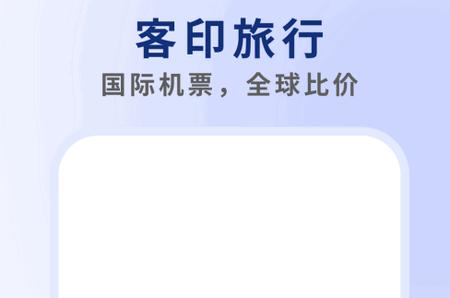 客印旅行app最新版