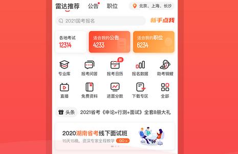 公考雷达app官方版 公考雷达app官方版