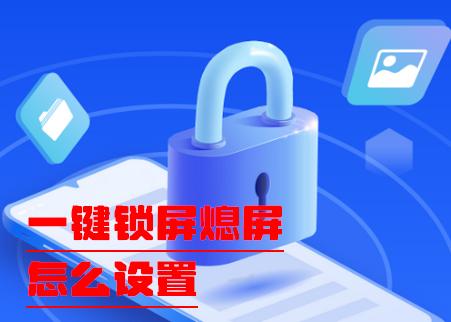 一键锁屏熄屏app最新版 一键锁屏熄屏app最新版