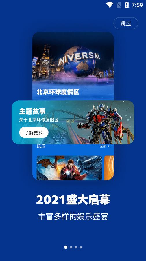 北京环球度假区客户端