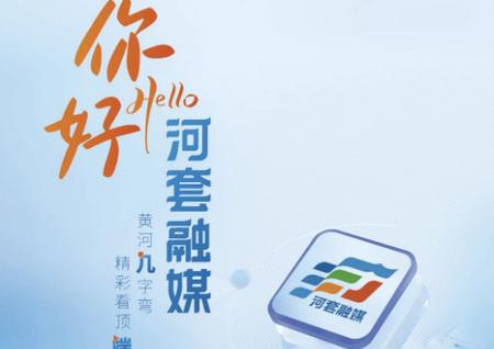 河套融媒客户端