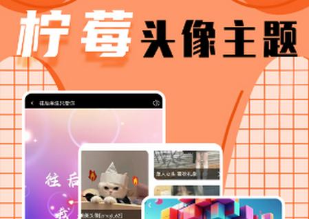 柠莓头像app 柠莓头像app