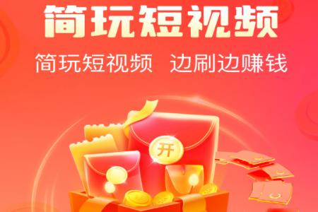 简玩短视频看广告软件 简玩短视频看广告软件