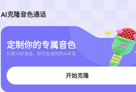 AI克隆音色通话软件免费版 AI克隆音色通话软件免费版