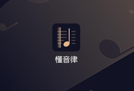 懂音律钢琴吉他谱软件 懂音律钢琴吉他谱软件