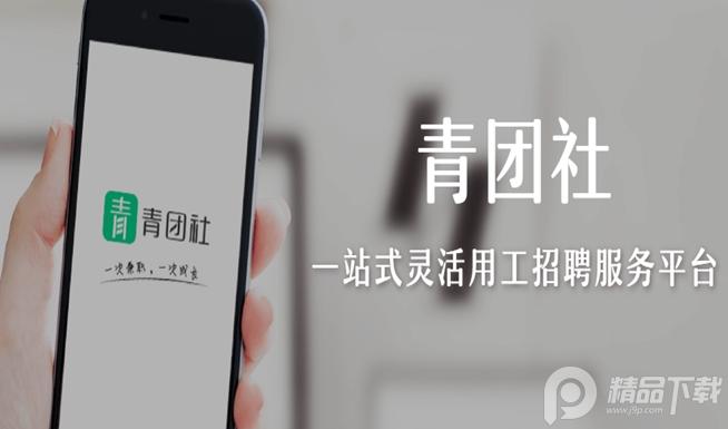 青团社兼职App安卓 青团社兼职App安卓