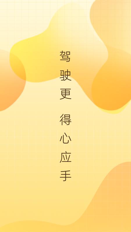 得手驾园app