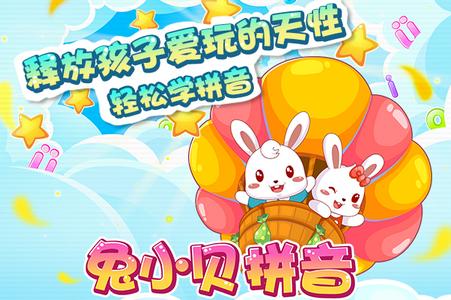 兔小贝拼音教学平台 兔小贝拼音教学平台