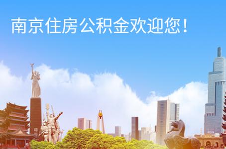 南京公积金app 南京公积金app