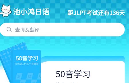 池小鸿日语app最新版 池小鸿日语app最新版