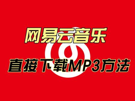 析易网易云解析工具 析易网易云解析工具