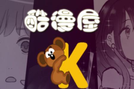 酷漫屋免费下拉式漫画 酷漫屋免费下拉式漫画