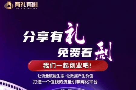 有礼有剧app短剧分销平台 有礼有剧app短剧分销平台