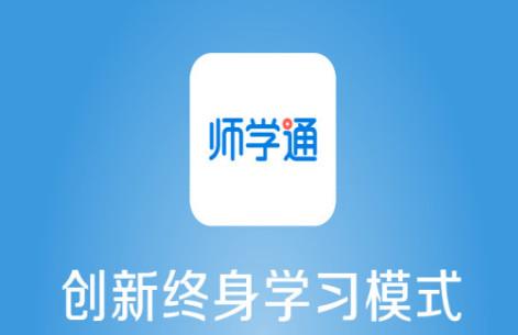 师学通学员端手机版 师学通学员端手机版