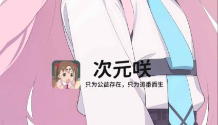 次元咲动漫app最新版